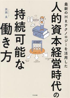 人的資本経営時代の持続可能な働き方 最新のHRテクノロジーを活用した