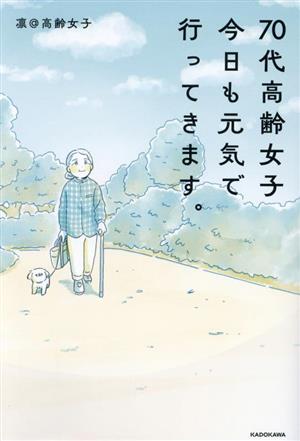 70代高齢女子 今日も元気で行ってきます。