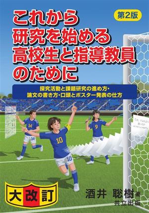 これから研究を始める高校生と指導教員のために 第2版 大改訂 探究活動