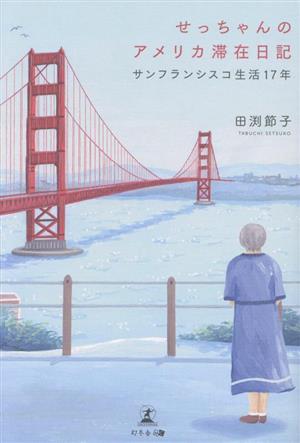 せっちゃんのアメリカ滞在日記 サンフランシスコ生活17年