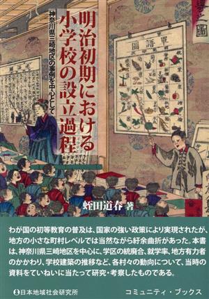 明治初期における小学校の設立過程 神奈川県三崎地区の事例を中心として コミュニティ・ブックス