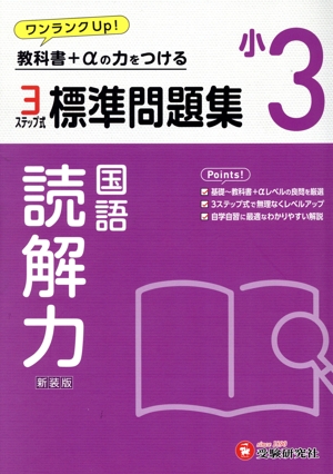 小3 標準問題集 読解力 3ステップ式 教科書+αの力をつける