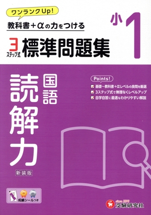 小1 標準問題集 読解力 3ステップ式 教科書+αの力をつける