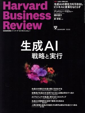 Harvard Business Review(2024年3月号) 月刊誌