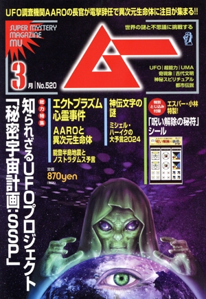 ムー(3月号 No.520 2024年) 月刊誌