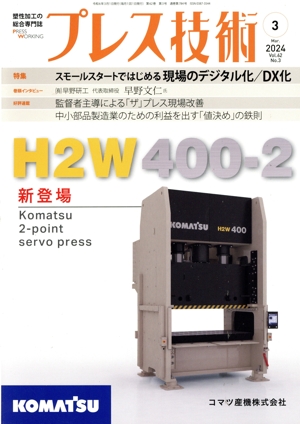 プレス技術(Vol.62 No.3 2024年3月号) 月刊誌