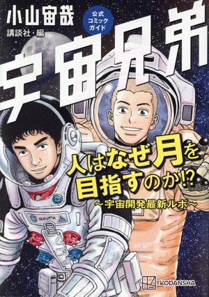 宇宙兄弟公式コミックガイド 人はなぜ月を目指すのか!? ～宇宙開発最新ルポ～ KCDX