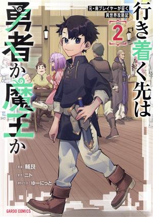 行き着く先は勇者か魔王か(2) 元・廃プレイヤーが征く異世界攻略記 ガルドC