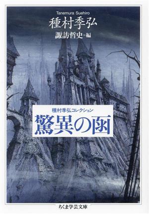 驚異の函 種村季弘コレクション ちくま学芸文庫