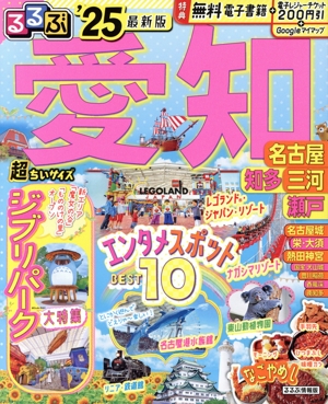 るるぶ 愛知 超ちいサイズ('25) 名古屋 知多 三河 瀬戸 るるぶ情報版
