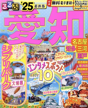 るるぶ 愛知('25) 名古屋 知多 三河 瀬戸 るるぶ情報版