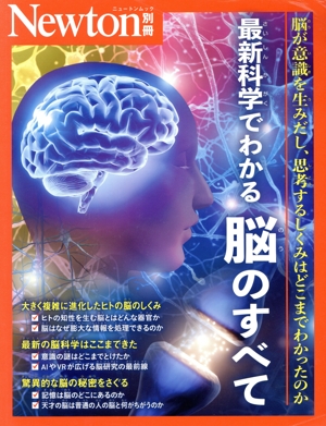 最新科学でわかる 脳のすべて ニュートンムック Newton別冊