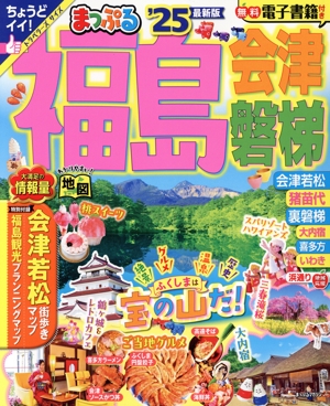 まっぷる 福島('25) 会津・磐梯 まっぷるマガジン