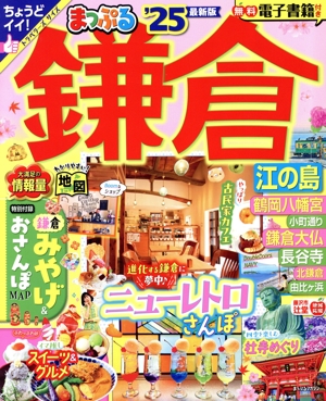 まっぷる 鎌倉('25) 江の島 まっぷるマガジン