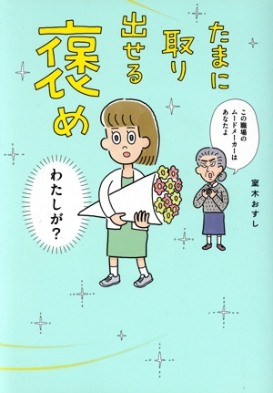 たまに取り出せる褒め