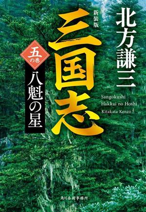 三国志 新装版(五の巻) 八魁の星 ハルキ文庫時代小説文庫