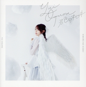 君色のキセキ(初回限定盤A)(DVD付)