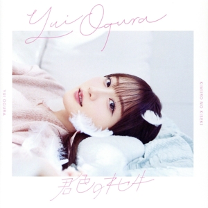 君色のキセキ(通常盤)