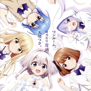 ワンルーム、日当たり普通、天使つき。:君色のキセキ(ワンルーム盤)