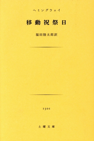 移動祝祭日 土曜文庫1501