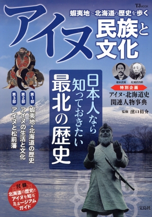 アイヌ民族と文化 蝦夷地～北海道の歴史を歩く TJ MOOK