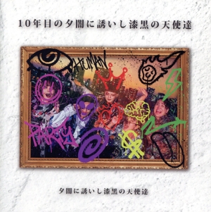 10年目の夕闇に誘いし漆黒の天使達