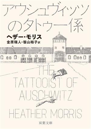 アウシュヴィッツのタトゥー係双葉文庫