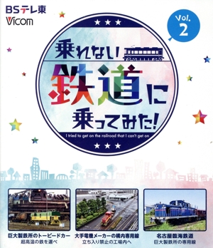 乗れない鉄道に乗ってみた！ Vol.2 巨大製鉄所のトーピードカー/大手電機メーカーの構内専用線/名古屋臨海鉄道(Blu-ray Disc)
