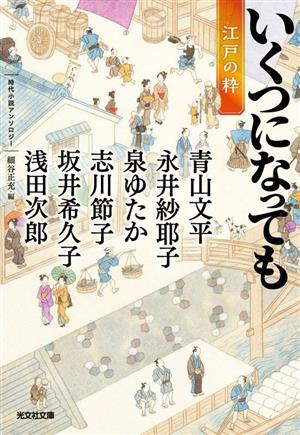 いくつになっても 江戸の粋時代小説アンソロジー光文社文庫
