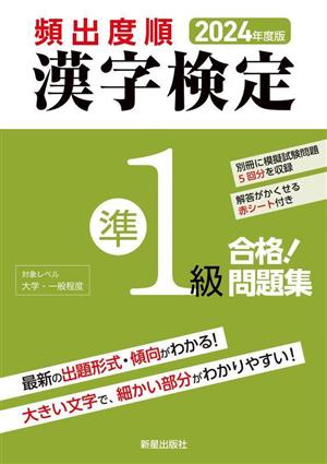 頻出度順 漢字検定準1級 合格！問題集(2024年度版)