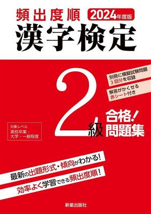 頻出度順 漢字検定2級 合格！問題集(2024年度版)