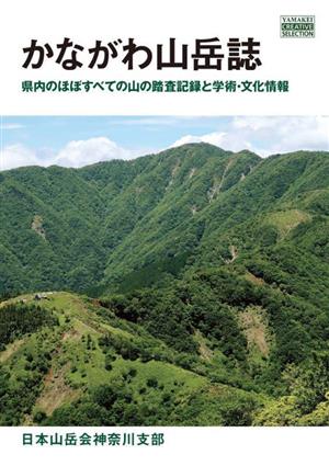 かながわ山岳誌 県内のほぼすべての山の踏査記録と学術・文化情報 YAMAKEI CREATIVE SELECTION