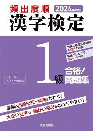 頻出度順 漢字検定1級 合格！問題集(2024年度版)