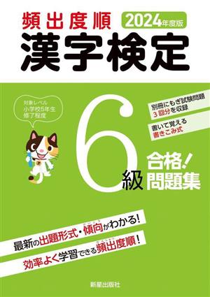 頻出度順 漢字検定6級 合格！問題集(2024年度版)