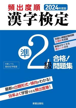 頻出度順 漢字検定準2級 合格！問題集(2024年度版)