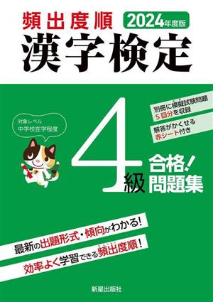 頻出度順 漢字検定4級 合格！問題集(2024年度版)