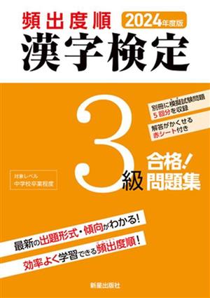 頻出度順 漢字検定3級 合格！問題集(2024年度版)