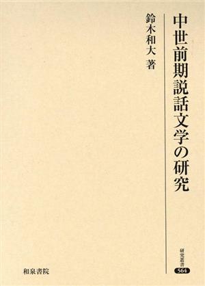 中世前期説話文学の研究 研究叢書