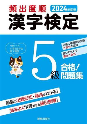 頻出度順 漢字検定5級 合格！問題集(2024年度版)