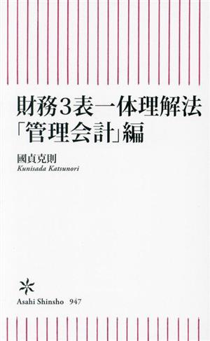 財務3表一体理解法「管理会計」編朝日新書947