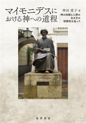 マイモニデスにおける神への道程 神の知解と人間の生き方の相関性を巡って