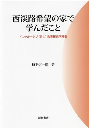 西淡路希望の家で学んだこと インクルーシブ(共生)教育研究所双書