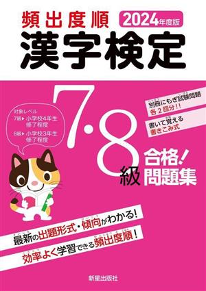 頻出度順 漢字検定7・8級 合格！問題集(2024年度版)