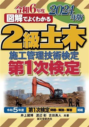 図解でよくわかる2級土木施工管理技術検定 第1次検定(2024年版)