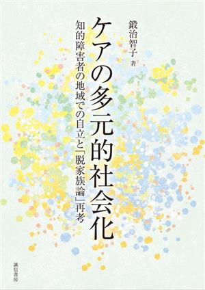 ケアの多元的社会化 知的障害者の地域での自立と「脱家族論」再考