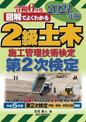 図解でよくわかる2級土木施工管理技術検定 第2次検定(2024年版)