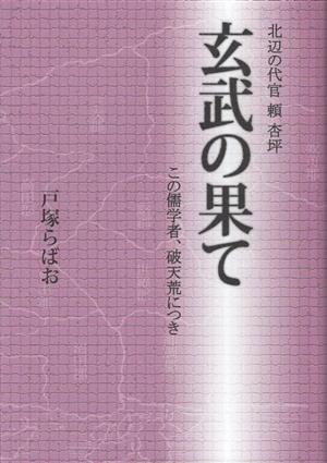 玄武の果て この儒学者、破天荒につき 北辺の代官 頼杏坪