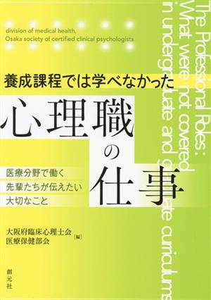 養成課程では学べなかった心理職の仕事 医療分野で働く先輩たちが伝えたい大切なこと