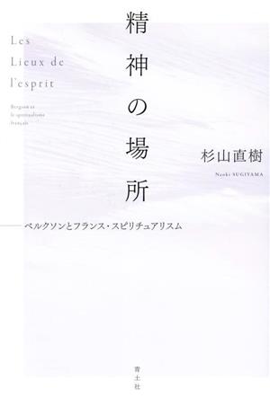 精神の場所 ベルクソンとフランス・スピリチュアリスム