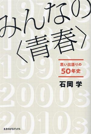 みんなの＜青春＞ 思い出語りの50年史